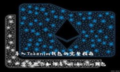 导入Tokenim钱包的完整指南