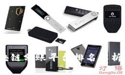 2023年区块链分账平台排名解析与应用前景