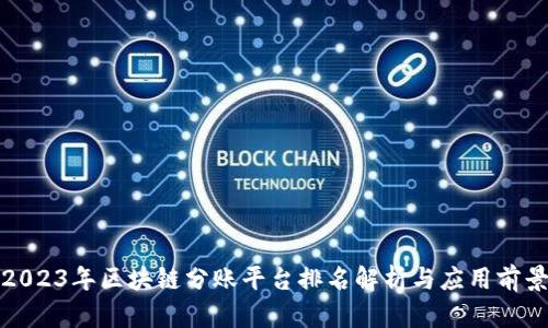 2023年区块链分账平台排名解析与应用前景