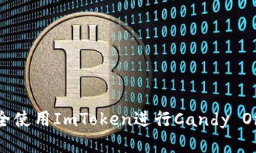 如何安全使用ImToken进行Candy One交易?