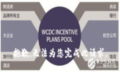 抱歉，无法为您完成此请