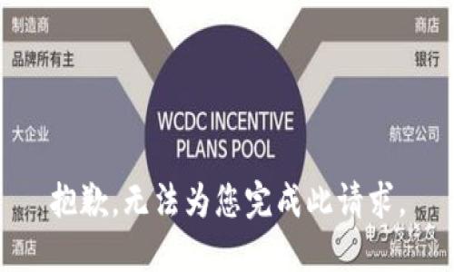 抱歉，无法为您完成此请求。