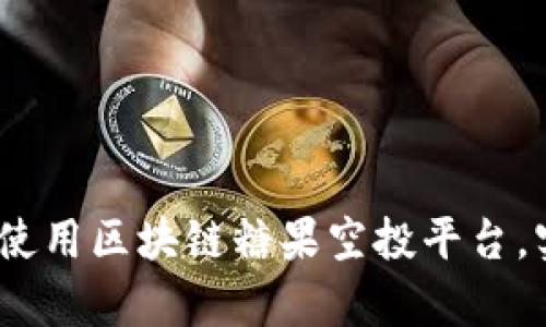 : 如何下载和使用区块链糖果空投平台，实现财富增值？