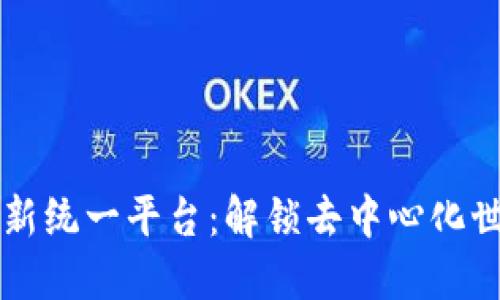 区块链最新统一平台：解锁去中心化世界的未来