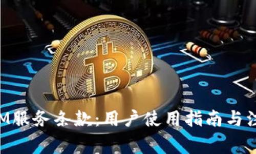 TokenIM服务条款：用户使用指南与注意事项