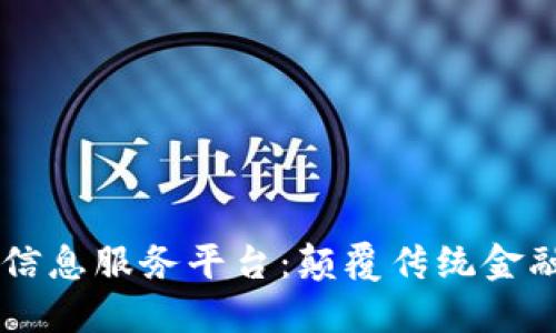 区块链银行信息服务平台：颠覆传统金融业的新风口