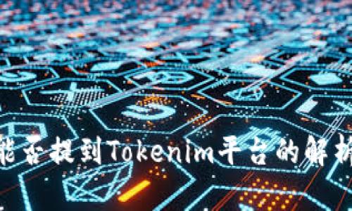 BCD币能否提到Tokenim平台的解析与讨论