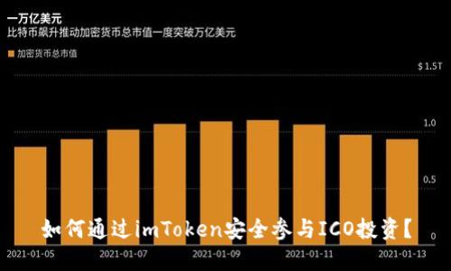如何通过imToken安全参与ICO投资？