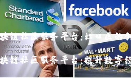 出色的区块链社区服务平台：虹口区的创新与发展

虹口区区块链社区服务平台：提升数字经济新生态