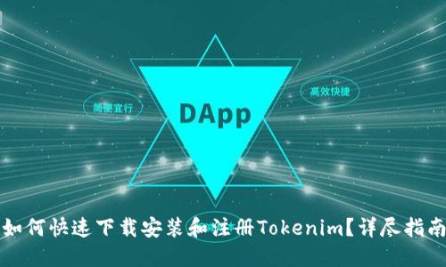 如何快速下载安装和注册Tokenim？详尽指南