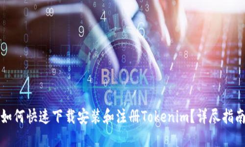 如何快速下载安装和注册Tokenim？详尽指南