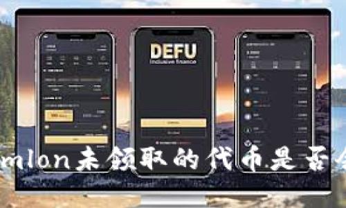 Tokenimlon未领取的代币是否会过期？