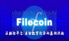 区块链平台：未来数字经