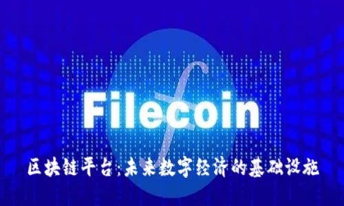 区块链平台：未来数字经济的基础设施