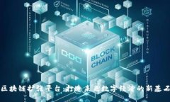 区块链扩张平台：打造未