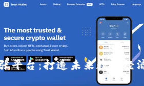 区块链扩张平台：打造未来数字经济的新基石