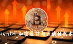 深入探索TokenIM：加密通信
