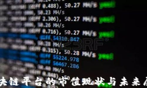 区块链平台的市值现状与未来展望