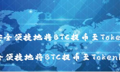 : 如何安全便捷地将BTC提币至Tokenim平台

如何安全便捷地将BTC提币至Tokenim平台