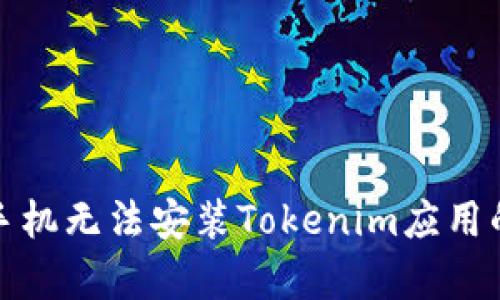 和关键词

解决苹果手机无法安装Tokenim应用的常见问题
