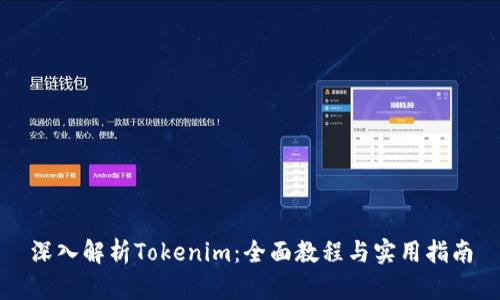 深入解析Tokenim：全面教程与实用指南