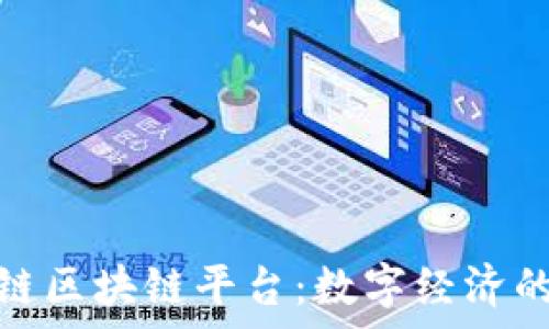   
探索奥雅链区块链平台：数字经济的未来之路