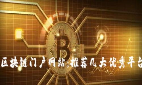 区块链门户网站：推荐几大优秀平台