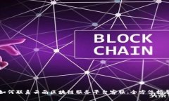 如何联系云南区块链服务