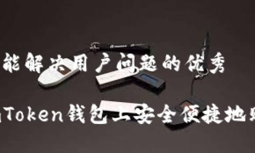 思考一个能解决用户问题的优秀

如何在imToken钱包上安全便捷地购买能量？