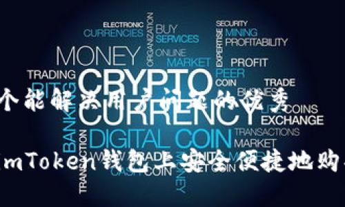 思考一个能解决用户问题的优秀

如何在imToken钱包上安全便捷地购买能量？