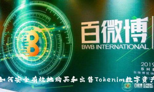 如何安全有效地购买和出售Tokenim数字资产