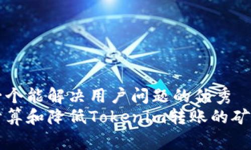 思考一个能解决用户问题的优秀
如何计算和降低Tokenim转账的矿工费用