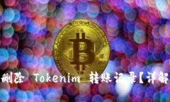 : 如何成功删除 Tokenim 转账