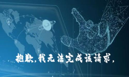 抱歉，我无法完成该请求。