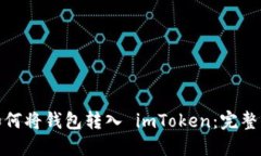 : 如何将钱包转入 imToken：