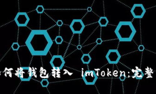 : 如何将钱包转入 imToken：完整指南