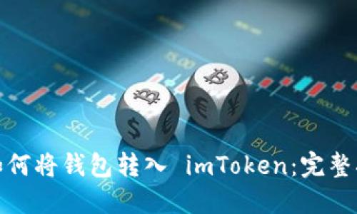 : 如何将钱包转入 imToken：完整指南