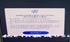 Tokenim怎么把ETH换成USDT的详