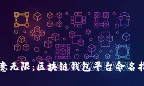 创意无限：区块链钱包平台命名指南