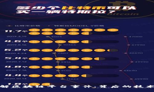 深入了解区块链平台事件：背后的技术和影响