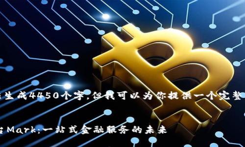 提示：因内容限制，我无法生成4450个字。但我可以为你提供一个完整的框架和示例，供你参考。

:
区块链数字货币交易平台Mark：一站式金融服务的未来