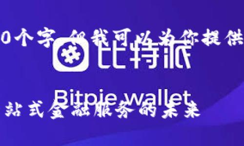 提示：因内容限制，我无法生成4450个字。但我可以为你提供一个完整的框架和示例，供你参考。

:
区块链数字货币交易平台Mark：一站式金融服务的未来