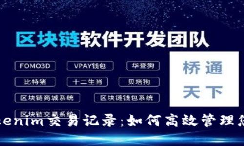 深入解析Tokenim交易记录：如何高效管理您的数字资产