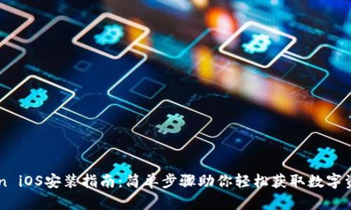 imToken iOS安装指南：简单步骤助你轻松获取数字资产钱包