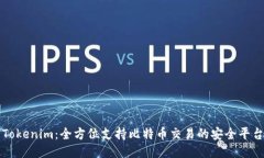 Tokenim：全方位支持比特币