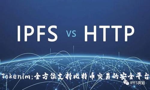 Tokenim：全方位支持比特币交易的安全平台