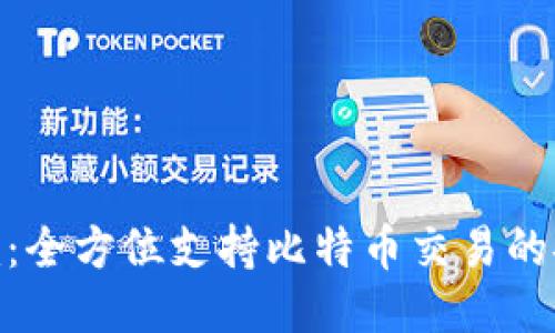 Tokenim：全方位支持比特币交易的安全平台