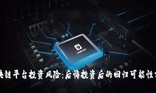 区块链平台投资风险：后悔投资后的回归可能性分析