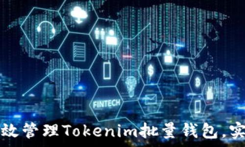 

如何有效管理Tokenim批量钱包，实现资产
