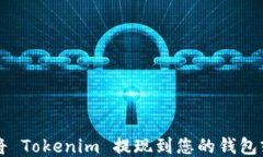 如何将 Tokenim 提现到您的